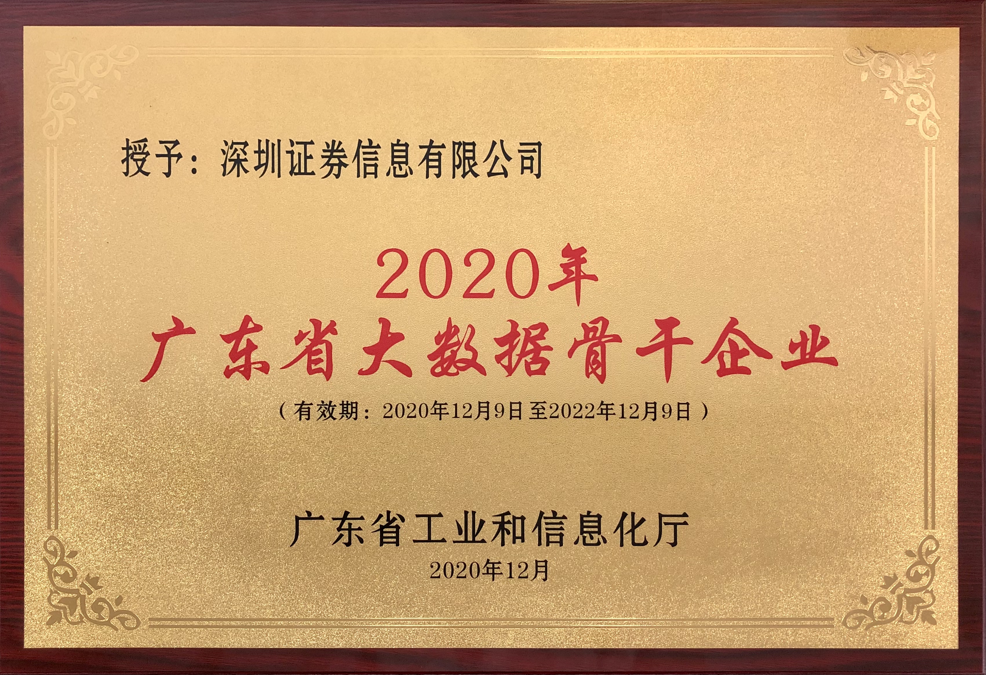 2020-广东省大数据骨干企业（2020-2022）.jpg