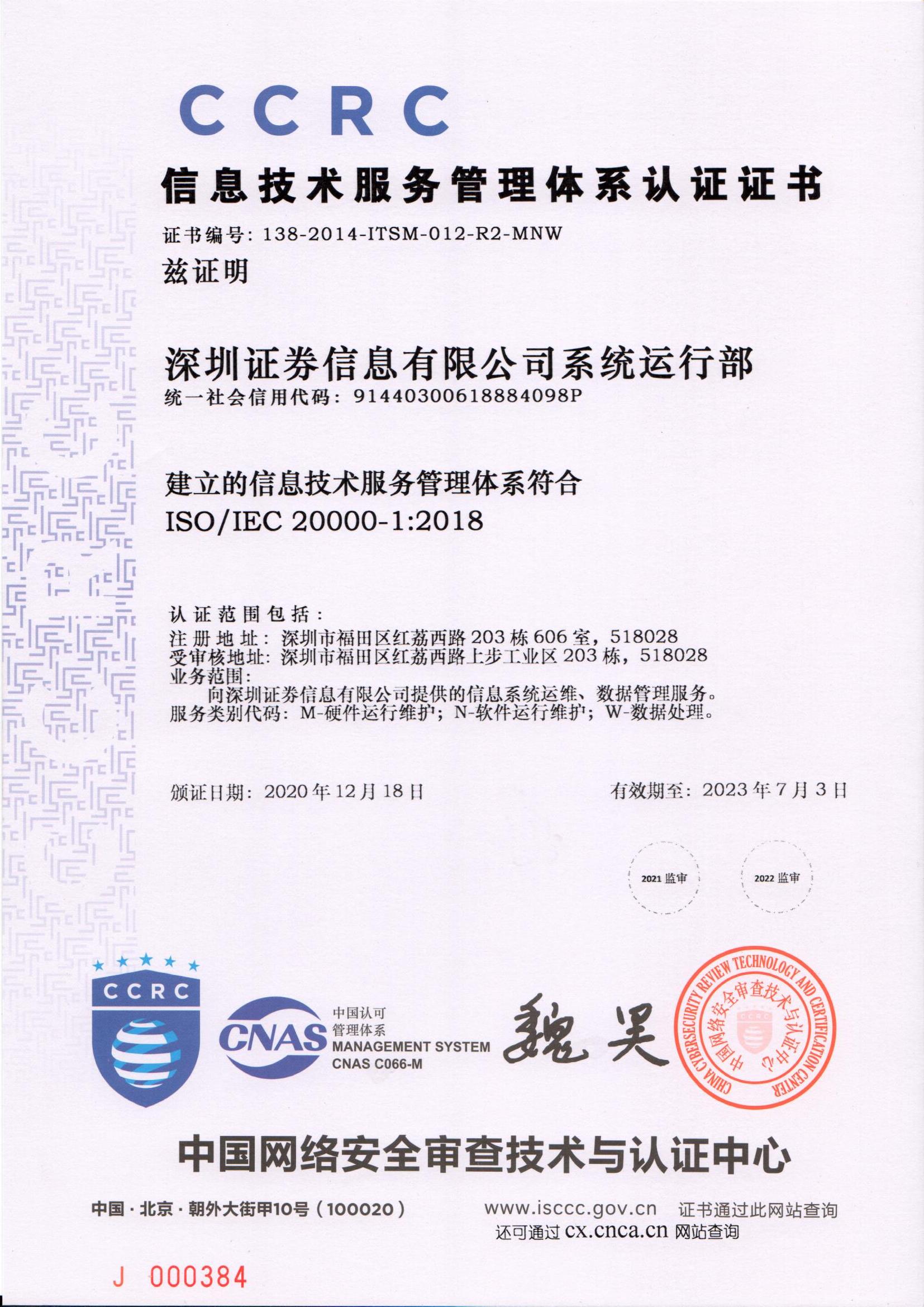 ISO20000中文证书(有效期至2023年).jpg