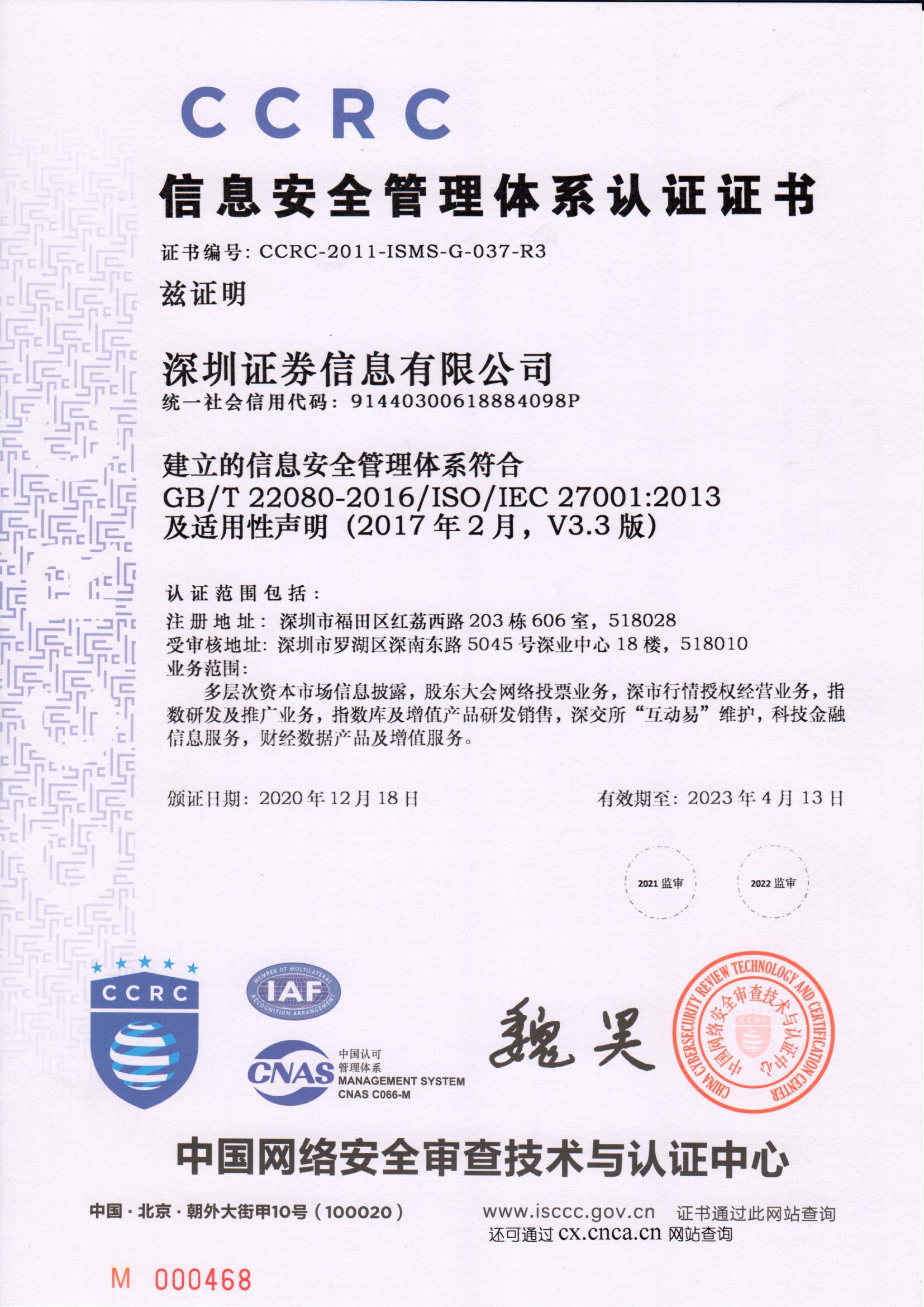 ISO27001中文证书(有效期至2023年).jpg