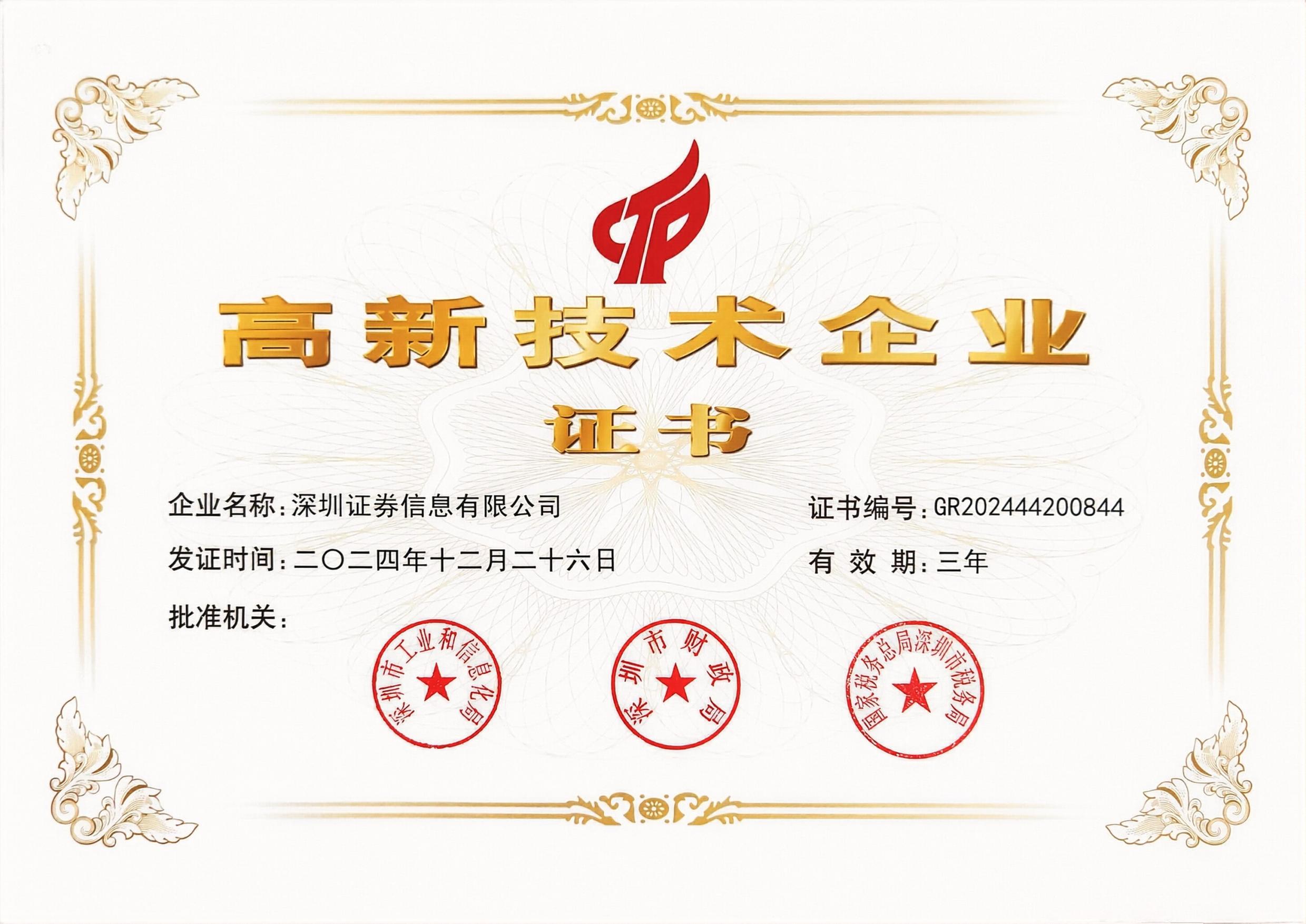 高新技术企业证书（2024）-二级工作信息.jpg